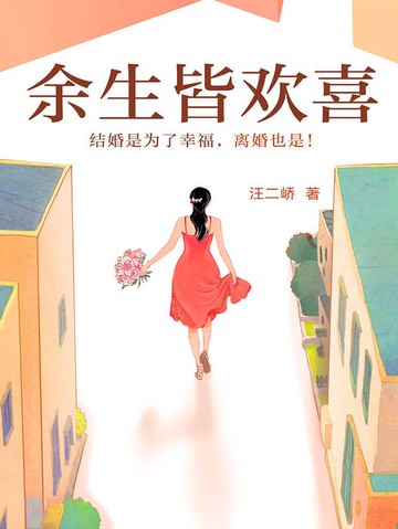 【電子書】余生皆欢喜