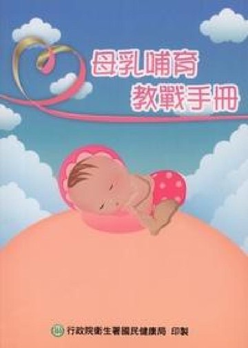 母乳哺育教戰手冊(電子書)