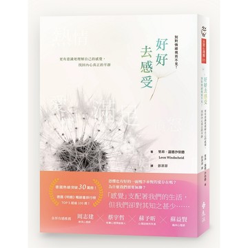 【遠流】好好去感受：別對情緒視而不見！更有意識地理解自己的感覺，找回內心真正的平靜  /里昂．溫德沙依德  /9786263611375