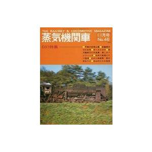 中古乗り物雑誌 蒸気機関車 1976年11月号 No.46