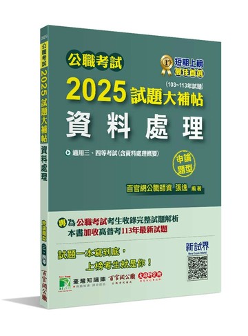 公職考試2025試題大補帖【資料處理(含資料處理概要)】(103~113年試題)(申論題型)[適用三等、四等/高考、普考、地方特考] (1版) 張逸 2024 大碩