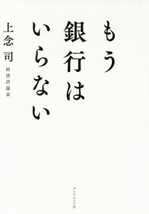 もう銀行はいらない 上念司