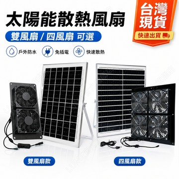 台灣出貨🔥15w/30w排風扇 太陽能排風扇 太陽能風扇 大功率排風扇 戶外寵物籠排氣扇 太陽能散熱扇 降溫換氣扇