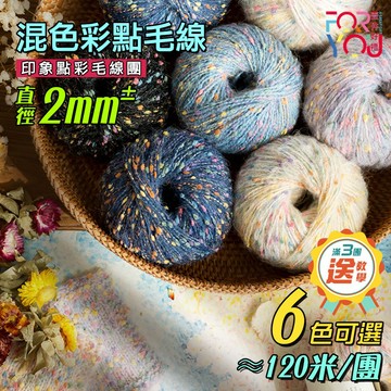 彩點毛線 彩色毛線團 混色毛線 印象點彩 衣服帽子圍巾毯子包包編織毛線團 手工編織diy毛線