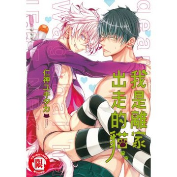 我是離家出走的貓 (全)_Readmoo 讀墨電子書