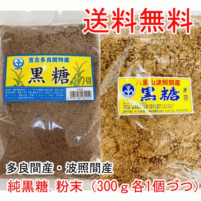 送料無料激安祭 波照間島産 粉黒糖 450g 2袋 粉末純黒糖 沖縄県産