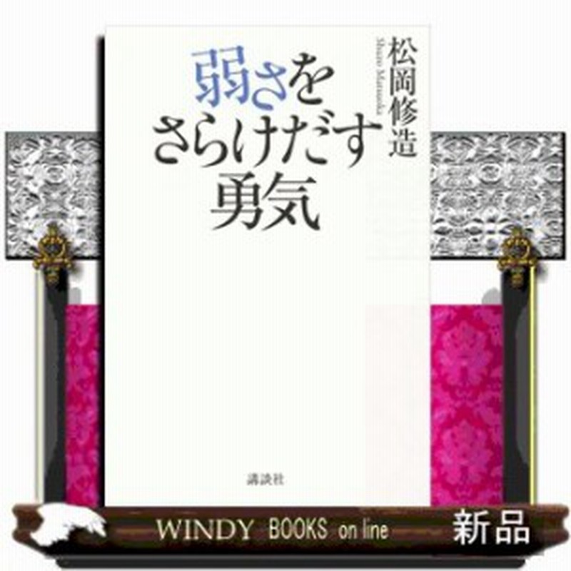 弱さをさらけだす勇気松岡 修造 通販 Lineポイント最大1 0 Get Lineショッピング