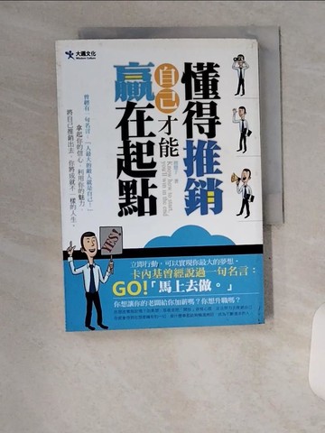 【書寶二手書T9／財經企管_U84】懂得推銷自己才能贏在起點_蔡慧子