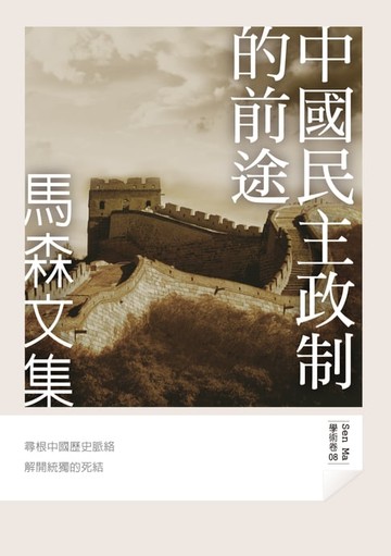 【電子書】中國民主政制的前途