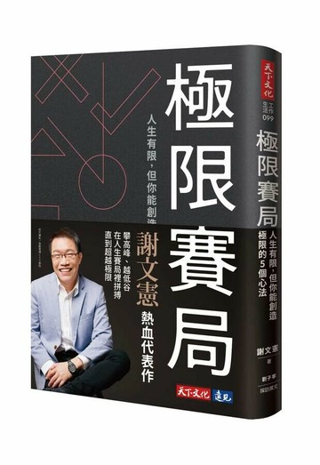 極限賽局：人生有限，但你能創造極限的5個心法 (1版) 謝文憲; 劉子寧 2023 天下文化