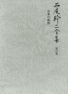 西尾幹二全集 第13巻 西尾幹二