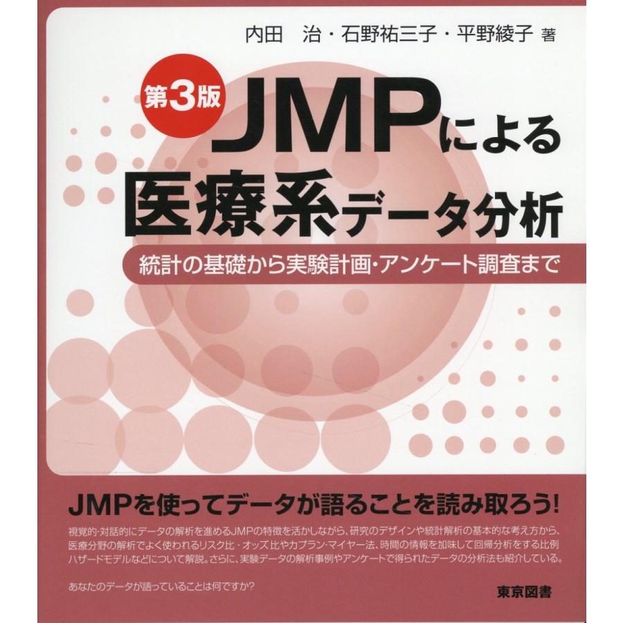 JMPによる医療系データ分析 統計の基礎から実験計画・アンケート調査まで