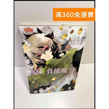 【雷根360免運】【送贈品】負債魔王2 #7成新 #七成新【P-Z473】