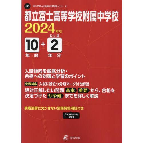 都立富士高等学校附属中学校 10年間 東京学参