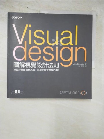 【書寶二手書T6／設計_H51】圖解視覺設計法則｜好設計是這樣構思的，95項你需要瞭解的事！_Jim Krause,  古又羽