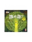 誰吃誰？[二手書_良好]