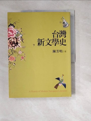 【書寶二手書T7／文學_SHT】台灣新文學史(下)_陳芳明
