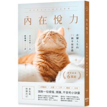內在悅力：改變人生的77個幸福習慣