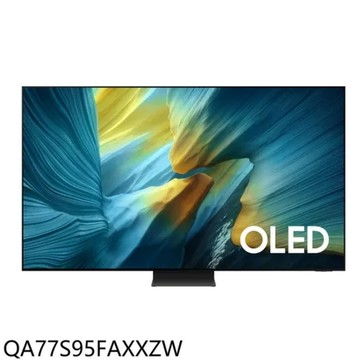 三星【QA77S95FAXXZW】77吋4K OLED連網智慧顯示器(送壁掛安裝)
