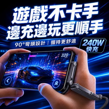 【台灣出貨✨耐磨編織】240W超級快充 支架充電線 手遊快充線 編織線 支架充電 快充線 適用 蘋果 三星 安卓
