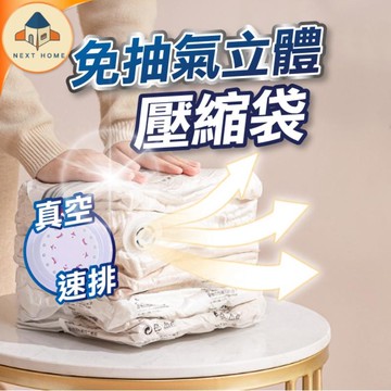 【台灣現貨】免抽氣壓縮袋 衣服棉被收納袋 按壓真空壓縮袋 衣物收納 棉被壓縮袋 重複使用