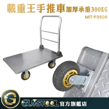 GUYSTOOL 省力 手拖車 承重300kg 搬貨推車 平板車 手推車 MIT-P3506 載重大 倉管 鋼板車板物流業