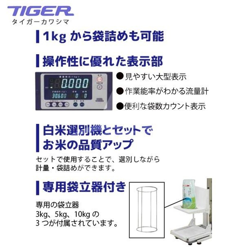 タイガーカワシマ｜白米計量機 HK-1800 1kgから袋詰めも可能 | LINEブランドカタログ