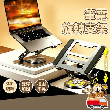 筆電散熱支架【正一家居】360°旋轉筆電支架 平板支架 摺疊筆電架 電腦架 散熱架 筆電散熱器 折疊筆電架 筆電增高架