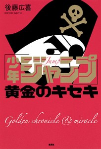 「少年ジャンプ」黄金のキセキ 後藤広喜