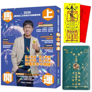 2026問神達人王崇禮馬上開運生肖運籤農民曆（隨書加贈：宗天上古祕法神符、防小人盜賊祝融入侵靈符＋玉馬招財防漏錢母存摺套）