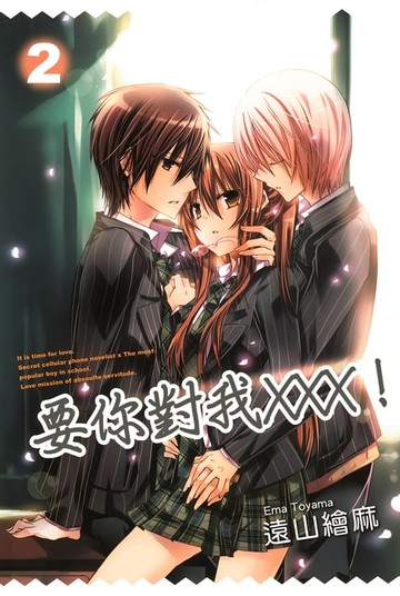 【電子書】要你對我×××！(02)