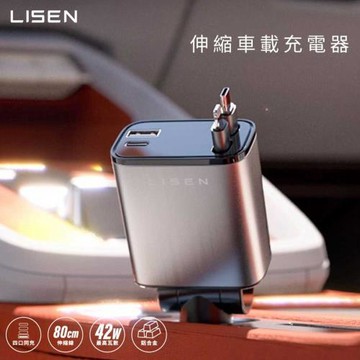 LISEN 42W伸縮車載充電器
