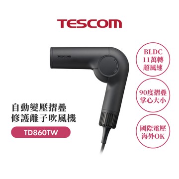 TESCOM 自動變壓摺疊修護離子吹風機 TD860TW 黑色