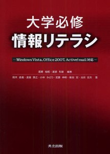 大学必修情報リテラシ 湯瀬裕昭 渡部和雄 鈴木直義