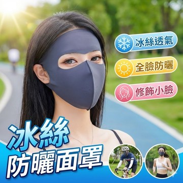 【台灣出貨】冰絲防曬面罩｜透氣小臉口罩｜戶外騎行面罩｜防風防塵面罩｜修飾臉型口罩
