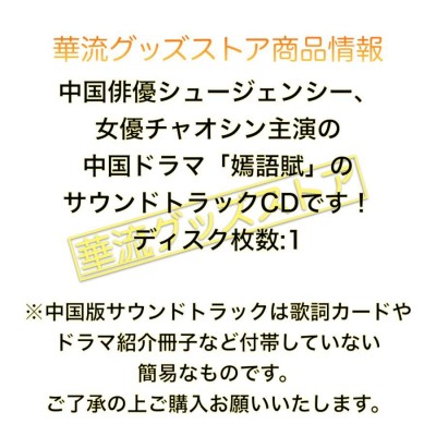 中国ドラマ「嫣語賦」中国版サウンドトラックCD シュージェンシー主演！ | LINEブランドカタログ