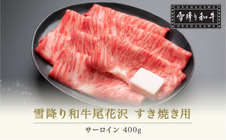 雪降り和牛尾花沢 A4-5  すき焼き用 サーロイン 400g (牛肉 黒毛和牛 国産 すき焼き 和牛すき焼き 尾花沢牛すき焼き 山形牛すき焼き 山形県産すき焼き 冷凍すき焼き サーロインすき焼き ロースすき焼き 本格すき焼き すき焼き nj-yosxy400)