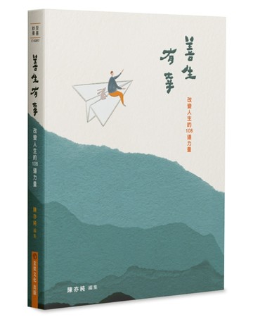 善生有幸：改變人生的108道力量[二手書_良好]
