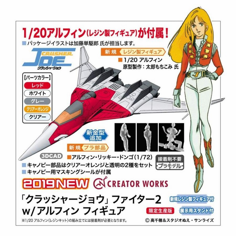 1/72スケールプラモデル クラッシャージョウ ファイター2 w/アルフィンフィギュア (1/20スケールレジンキット) | LINEブランドカタログ