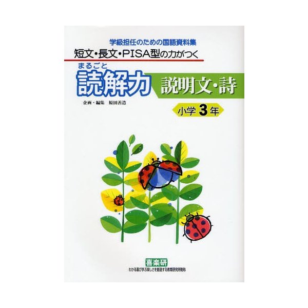 まるごと読解力説明文・詩 短文・長文・PISA型の力がつく 小学3年 学級担任のための国語資料集