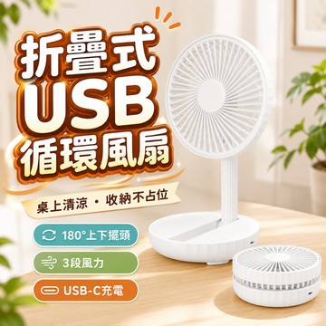台灣現貨 USB充電風扇 折疊風扇 電風扇 循環扇 伸縮折疊風扇 涼風扇 靜音風扇 桌面小風扇 直立扇 風扇 露營 野餐