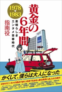  指南役   黄金の6年間 1978-1983 ～素晴らしきエンタメ青春時代～