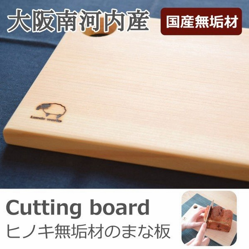 まな板 木 おしゃれ Sサイズ 木製 ひのき カッティングボード 北欧 抗菌 日本製 国産 無垢材 檜 ヒノキ キッチン 新生活 通販 Lineポイント最大get Lineショッピング