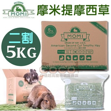 COCO【免運🔥】MOMI摩米 - 美國特級二割提摩西草-5kg/11lb(超商取貨限制一盒)