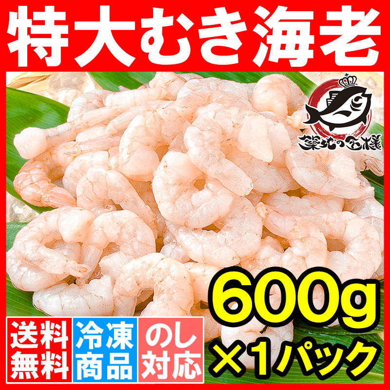 送料無料　むき海老 （むきえび 特大 えび 海老 エビ）