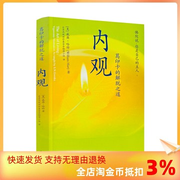 {可打統編 保固一年}包郵正版 內觀 葛印卡的解脫之道 威廉哈特著 海南出版社222頁
