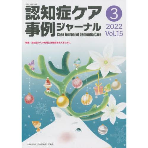 認知症ケア事例ジャーナル Vol.15-3