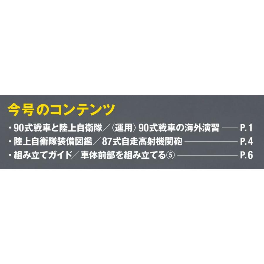 陸上自衛隊 90式戦車をつくる  第27号　デアゴスティーニ