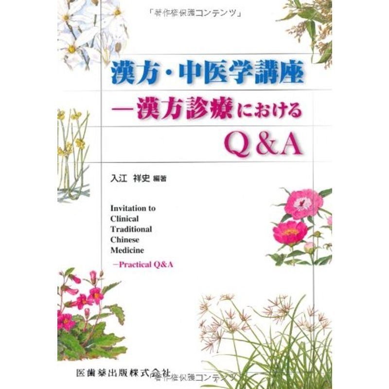 漢方・中医学講座-漢方診療におけるQ A