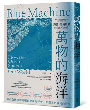 萬物的海洋：看藍色機器如何驅動地球的呼吸、形塑我們看見的世界【城邦讀書花園】